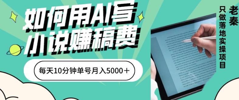 如何用AI写小说赚稿费、每天10分钟、单账号月入5000＋-禾谷轻创网