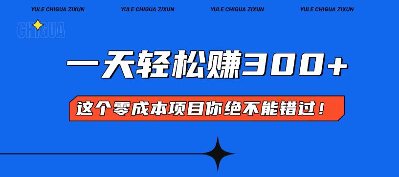 零成本入门！简单几步开启一天300+的赚钱之路！-禾谷轻创网
