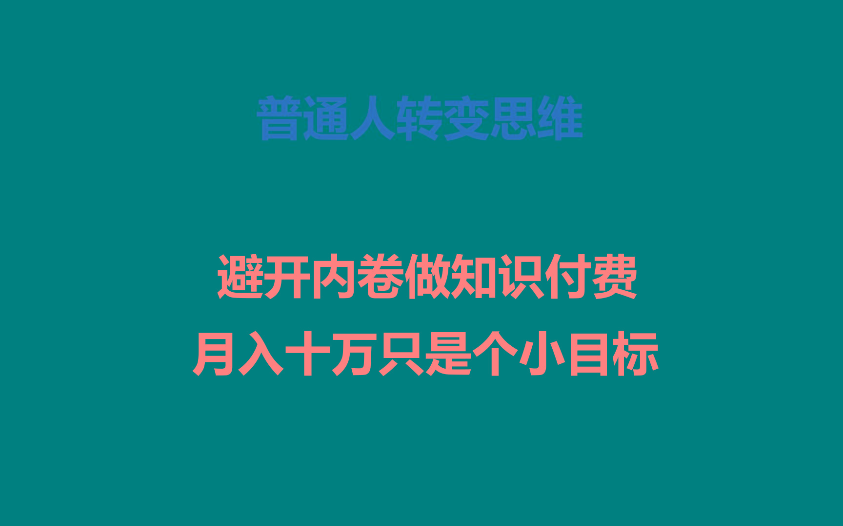 普通人转变思维,避开内卷做知识付费,月入十万只是个小目标-禾谷轻创网