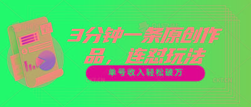 3分钟一条原创作品，连怼玩法，单号收入轻松破万-禾谷轻创网