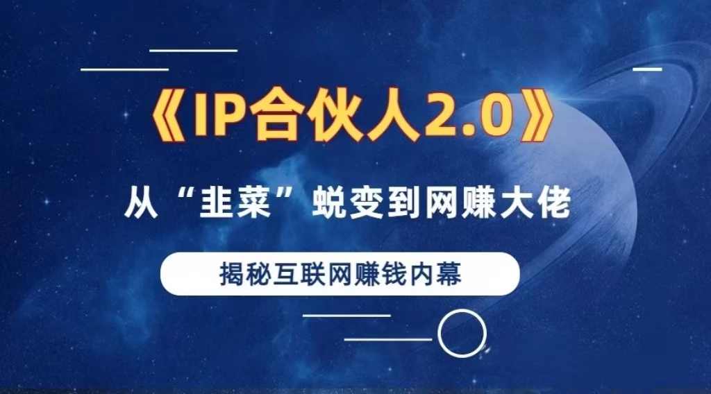 2024如何通过”知识付费“卖项目年入”百万“卖项目合伙人IP孵化训练营-禾谷轻创网
