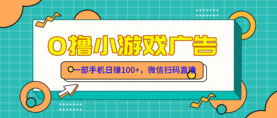 零撸游戏项目，一部手机日赚100元，有手就行！免费送！-禾谷轻创网